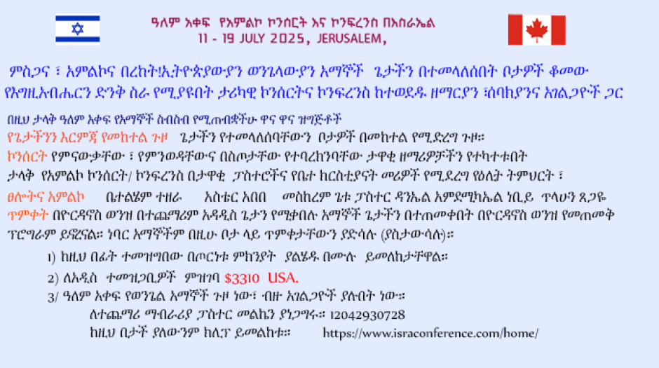 ዓለም አቀፍ  የአምልኮ ኮንሰርት እና ኮንፍረንስ በእስራኤል